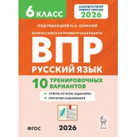 ВПР. Русский язык 6 класс. 10 тренировочных вариантов. 2026. Проверочные работы. Сенина Н.А. Легион