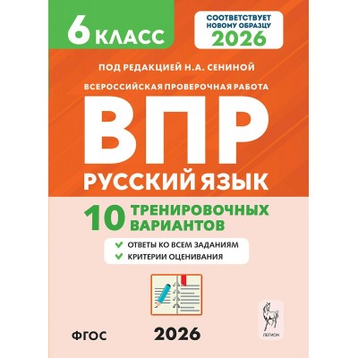 ВПР. Русский язык 6 класс. 10 тренировочных вариантов. 2026. Проверочные работы. Сенина Н.А. Легион
