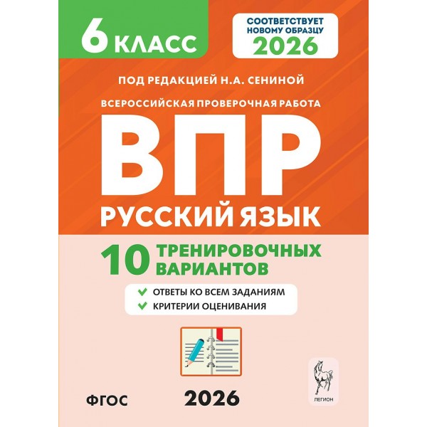 ВПР. Русский язык 6 класс. 10 тренировочных вариантов. 2026. Проверочные работы. Сенина Н.А. Легион