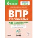ВПР. Русский язык 6 класс. 10 тренировочных вариантов. 2026. Проверочные работы. Сенина Н.А. Легион