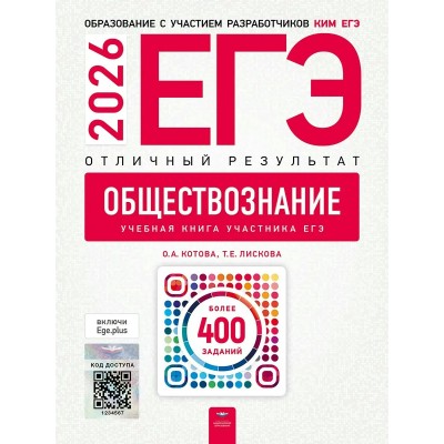ЕГЭ 2026. Обществознание. Отличный результат. Более 400 учебных заданий. Контрольные работы. Котова О.А. НацОбр