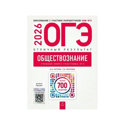 ОГЭ 2026. Обществознание. Отличный результат. Более 700 учебных заданий. Контрольные работы. Котова О.А. НацОбр