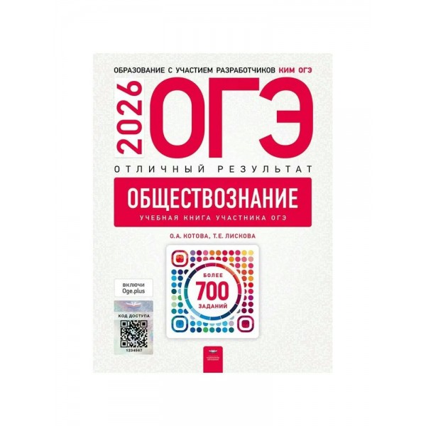 ОГЭ 2026. Обществознание. Отличный результат. Более 700 учебных заданий. Контрольные работы. Котова О.А. НацОбр
