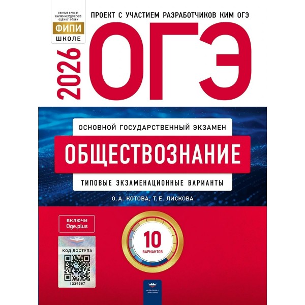 ОГЭ 2026. Обществознание. Типовые экзаменационные варианты. 10 вариантов. Тренажер. Котова О.А. НацОбр