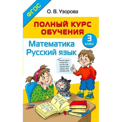 Математика. Русский язык. 3 класс. Полный курс обучения. 2025. Методическое пособие(рекомендации). Узорова О.В. АСТ