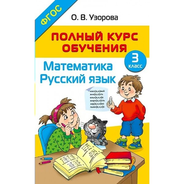 Математика. Русский язык. 3 класс. Полный курс обучения. 2025. Методическое пособие(рекомендации). Узорова О.В. АСТ