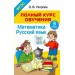 Математика. Русский язык. 3 класс. Полный курс обучения. 2025. Методическое пособие(рекомендации). Узорова О.В. АСТ