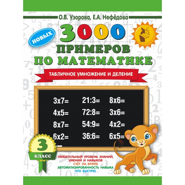 3000 примеров по математике. 3 класс. Табличное умножение и деление. Новых. 2025. Тренажер. Узорова О.В. АСТ