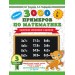3000 примеров по математике. 3 класс. Табличное умножение и деление. Новых. 2025. Тренажер. Узорова О.В. АСТ