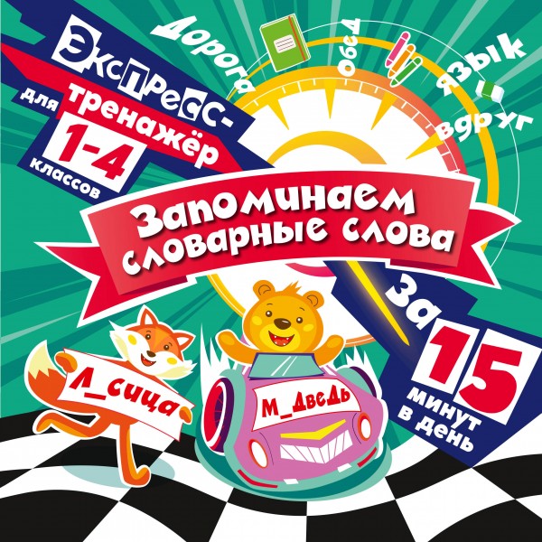 Запоминаем словарные слова за 15 минут в день. 2025. Тренажер. Королев В.И. Эксмо