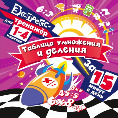 Таблица умножения и деления за 15 минут в день. 2025. Тренажер. Королев В.И. Эксмо