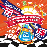 Сложение и вычитание в пределах 100 за 15 минут в день. 2025. Тренажер. Королев В.И. Эксмо