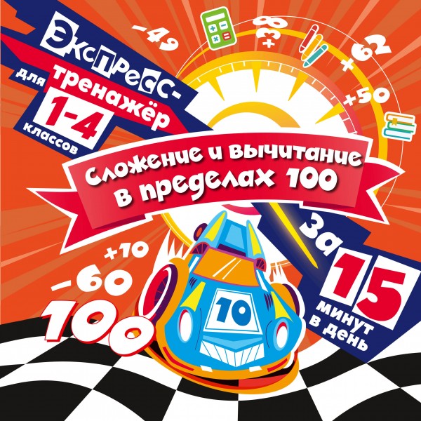 Сложение и вычитание в пределах 100 за 15 минут в день. 2025. Тренажер. Королев В.И. Эксмо