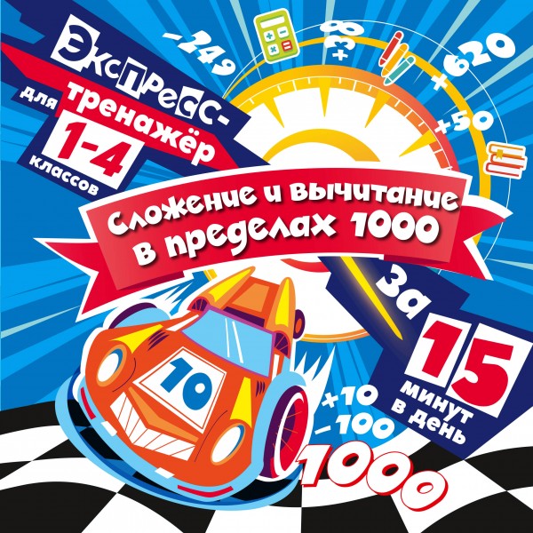 Сложение и вычитание в пределах 1000 за 15 минут в день. 2025. Тренажер. Королев В.И. Эксмо