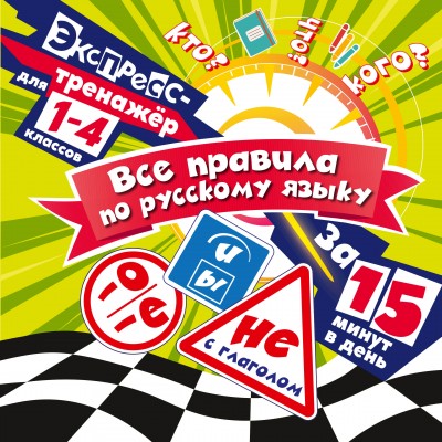 Все правила по русскому языку за 15 минут в день. 2025. Тренажер. Королев В.И. Эксмо