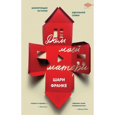 Дом моей матери. Шокирующая история идеальной семьи. Ш. Франке