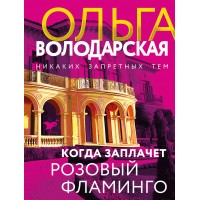 Когда заплачет розовый фламинго. О. Володарская