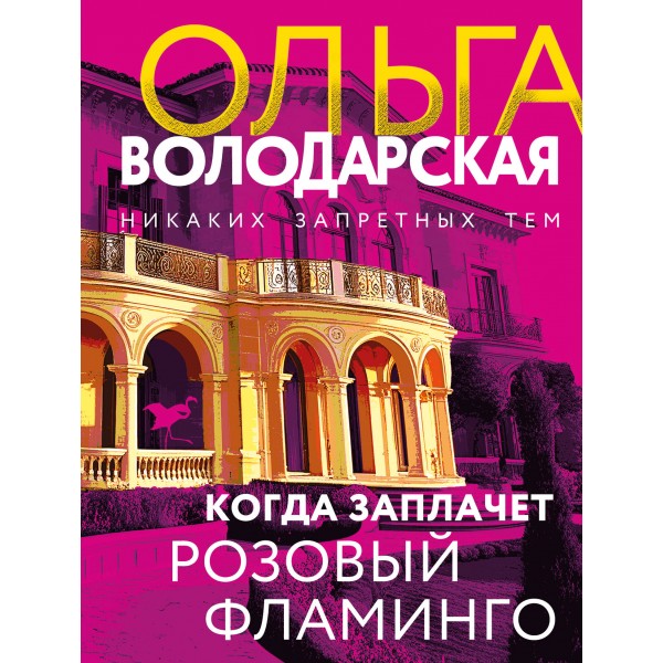 Когда заплачет розовый фламинго. О. Володарская