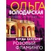 Когда заплачет розовый фламинго. О. Володарская