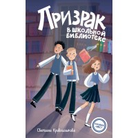 Призрак в школьной библиотеке. Кривошлыкова С.А.