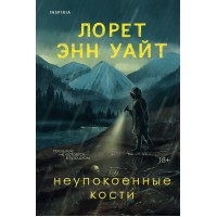 Неупокоенные кости. Л.Э. Уайт Неупокоенные кости. Л.Э. Уайт