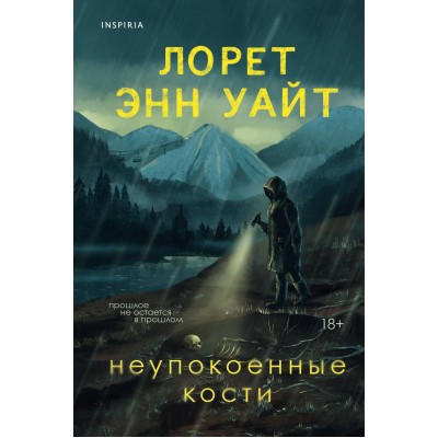 Неупокоенные кости. Л.Э. Уайт