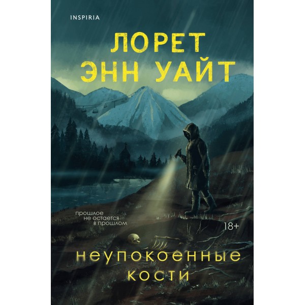 Неупокоенные кости. Л.Э. Уайт