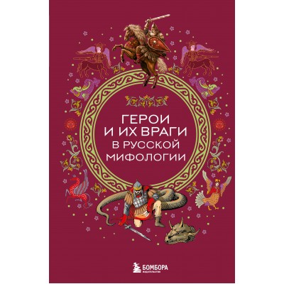 Герои и их враги в русской мифологии. 