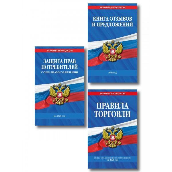 Комплект из 3-х книг: Уголок потребителя 2026 год. 