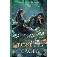 Тяжесть слова. Гичко Е.И.