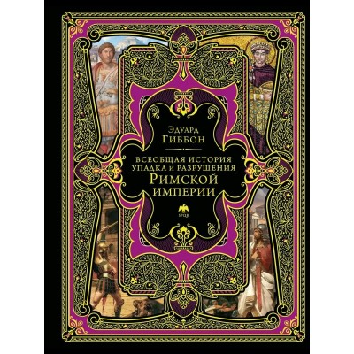 Всеобщая история упадка и разрушения Римской империи. Э. Гиббон Всеобщая история упадка и разрушения Римской империи. Э. Гиббон