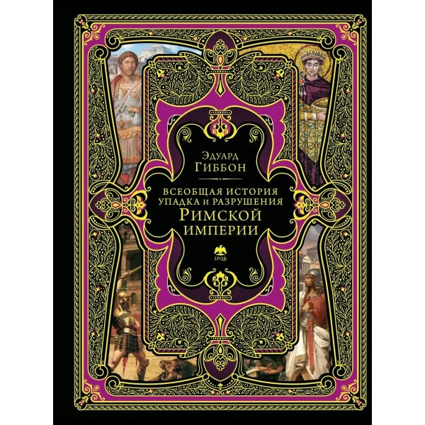 Всеобщая история упадка и разрушения Римской империи. Э. Гиббон