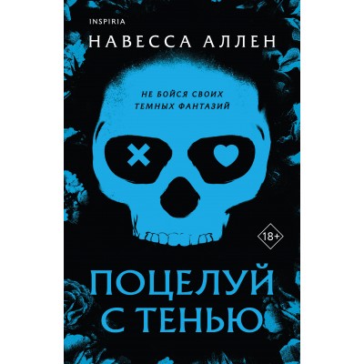 Поцелуй с тенью. Н. Аллен