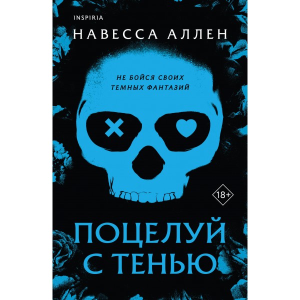 Поцелуй с тенью. Н. Аллен