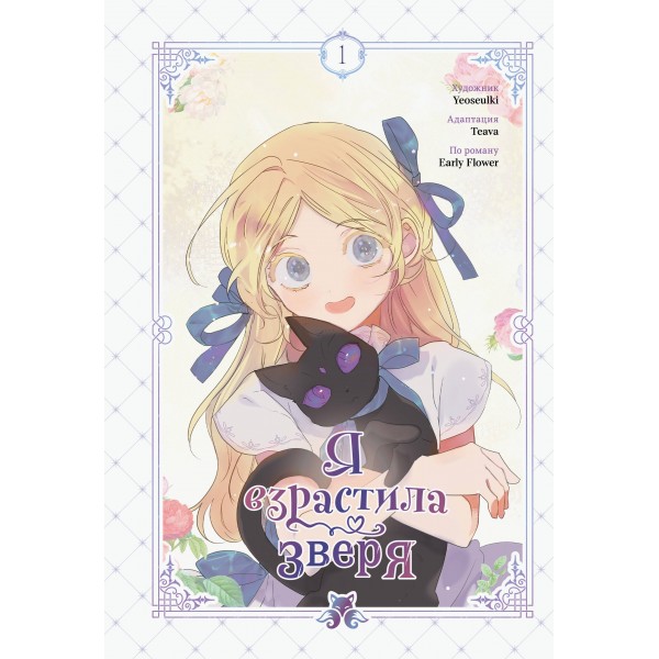 Я взрастила зверя. Том 1. Yeoseulki