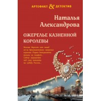 Ожерелье казненной королевы. Александрова Н.Н. Ожерелье казненной королевы. Александрова Н.Н.