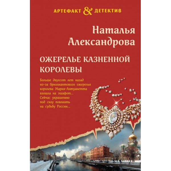 Ожерелье казненной королевы. Александрова Н.Н.