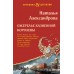 Ожерелье казненной королевы. Александрова Н.Н.