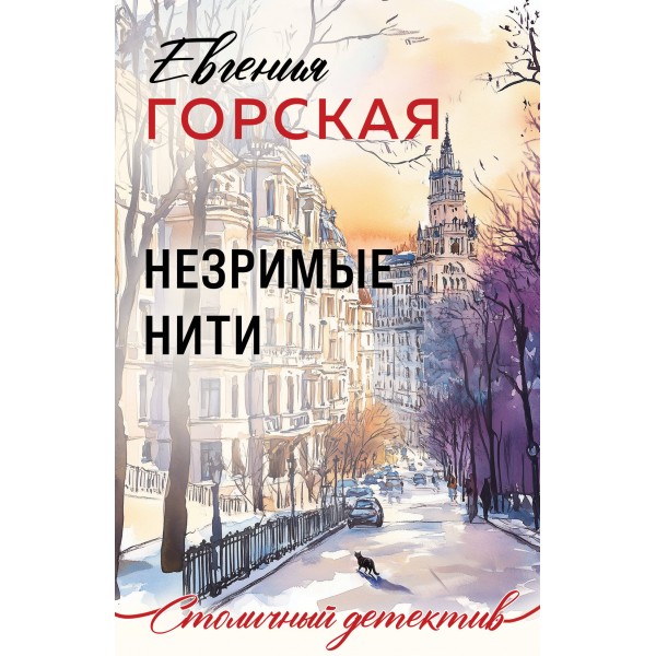 Незримые нити. Е. Горская