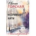 Незримые нити. Е. Горская