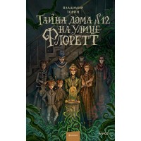 Тайна дома №12 на улице Флоретт. В. Торин Тайна дома №12 на улице Флоретт. В. Торин
