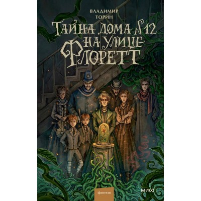 Тайна дома №12 на улице Флоретт. В. Торин