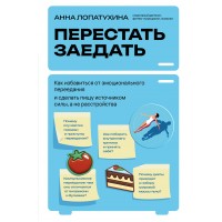 Перестать заедать. Как избавиться от эмоционального переедания и сделать пищу источником силы, а не расстройства. Лопатухина А.С.