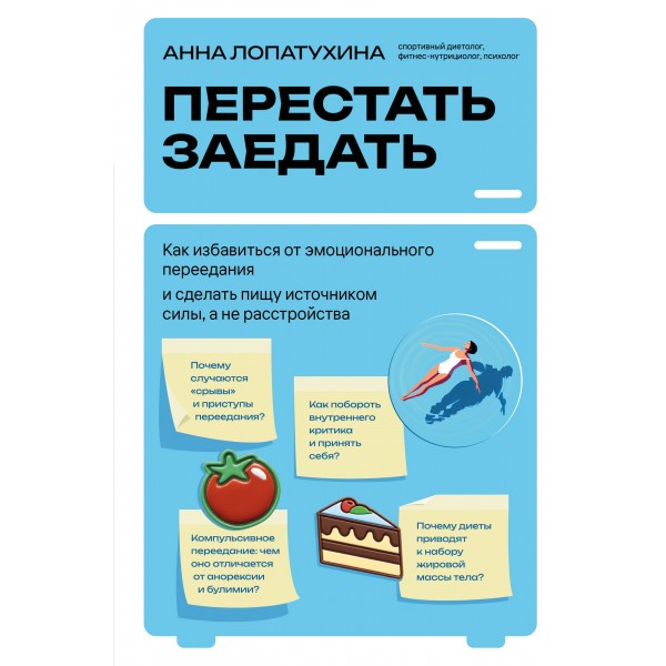 Перестать заедать. Как избавиться от эмоционального переедания и сделать пищу источником силы, а не расстройства. Лопатухина А.С.