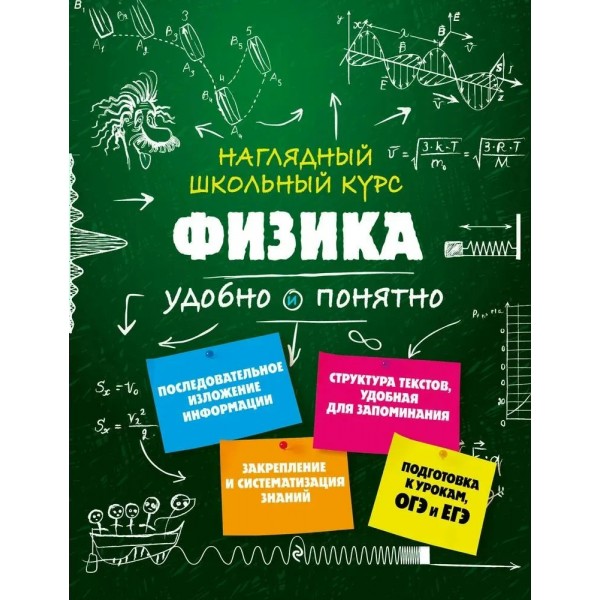 Наглядный школьный курс. Физика удобно и понятно. 2025. Справочник. Попова И.А. Эксмо