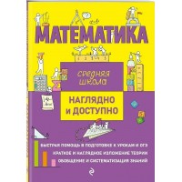 Математика. Средняя школа. Наглядно и доступно. 2025. Справочник. Удалова Н.Н. Эксмо