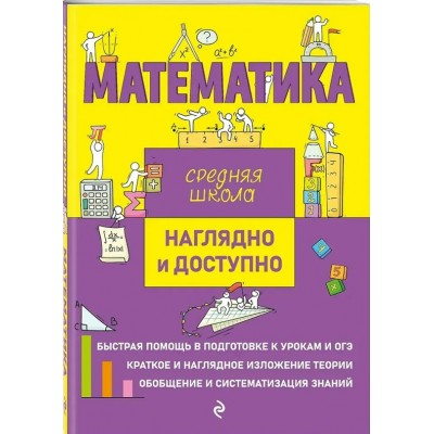 Математика. Средняя школа. Наглядно и доступно. 2025. Справочник. Удалова Н.Н. Эксмо Математика. Средняя школа. Наглядно и доступно. 2025. Справочник. Удалова Н.Н. Эксмо