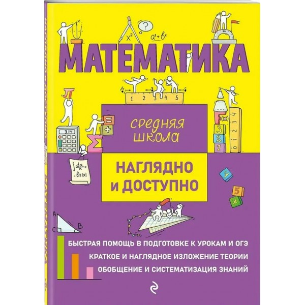 Математика. Средняя школа. Наглядно и доступно. 2025. Справочник. Удалова Н.Н. Эксмо