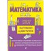 Математика. Средняя школа. Наглядно и доступно. 2025. Справочник. Удалова Н.Н. Эксмо