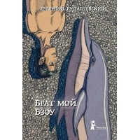 Брат мой Бзоу. Е.Рудашевский Брат мой Бзоу. Е.Рудашевский